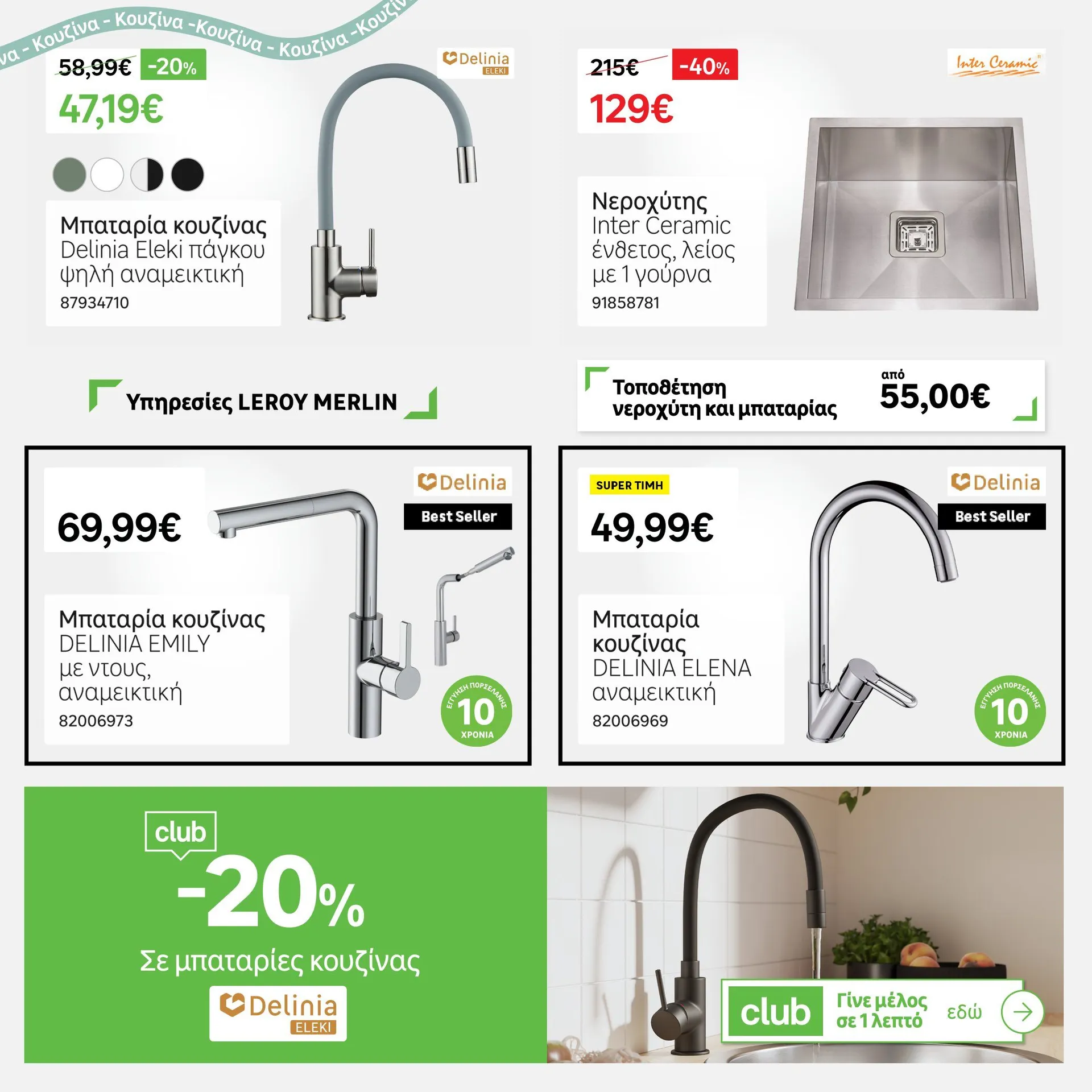 Φυλλάδιο προσφορών Ειδική προσφορά από Leroy Merlin από 4 Φεβρουαρίου έως 15 Φεβρουαρίου 2025 - Σελίδα 28