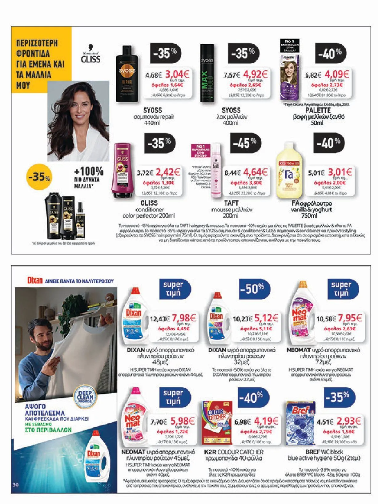 Φυλλάδιο προσφορών My Market Προσφορές από 8 Ιανουαρίου έως 21 Ιανουαρίου 2025 - Σελίδα 30