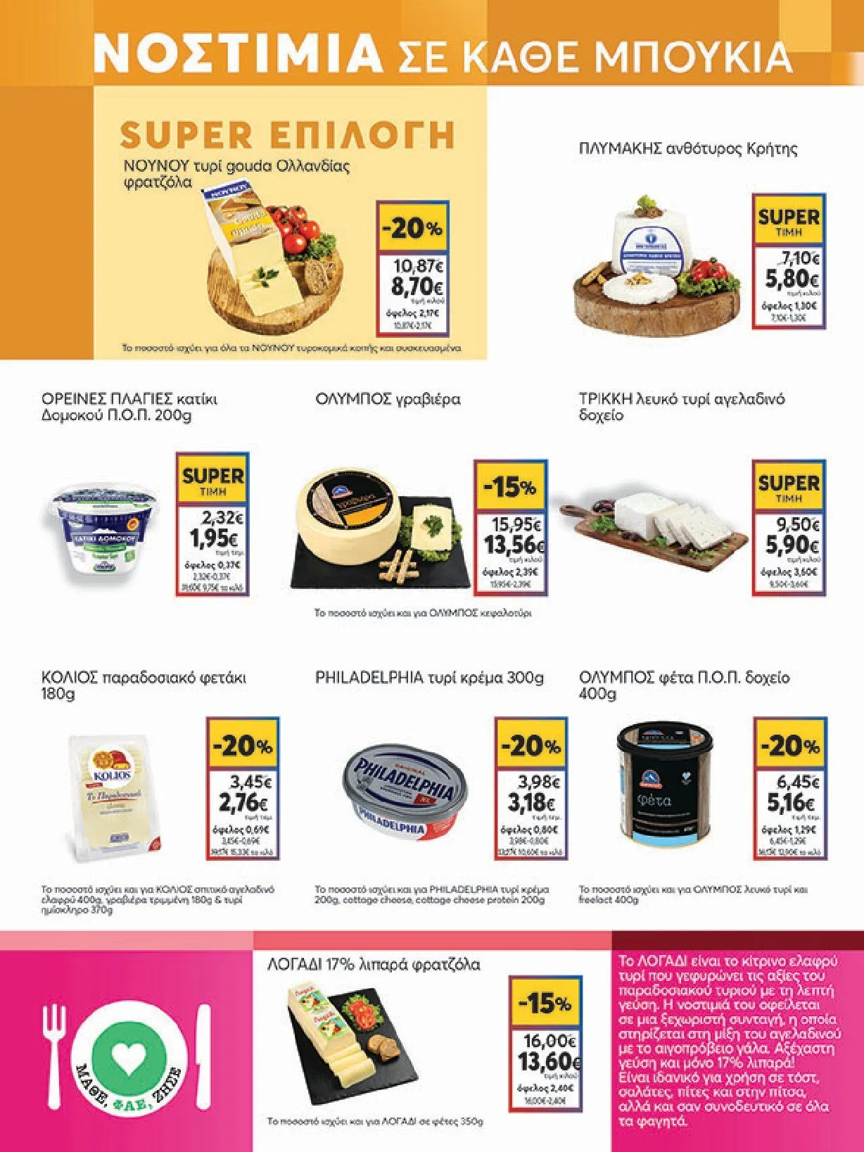 Φυλλάδιο προσφορών Ειδική προσφορά από My market από 5 Φεβρουαρίου έως 25 Φεβρουαρίου 2025 - Σελίδα 3