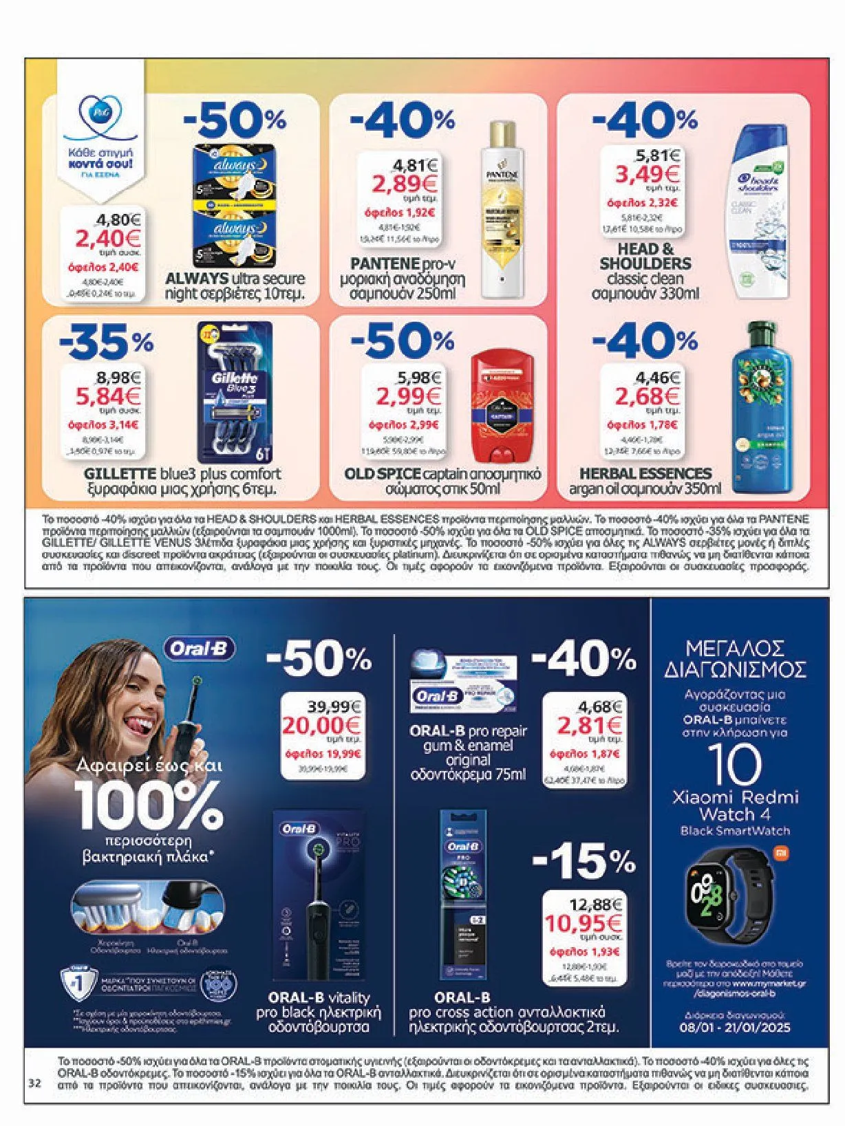 Φυλλάδιο προσφορών My Market Προσφορές από 8 Ιανουαρίου έως 21 Ιανουαρίου 2025 - Σελίδα 32