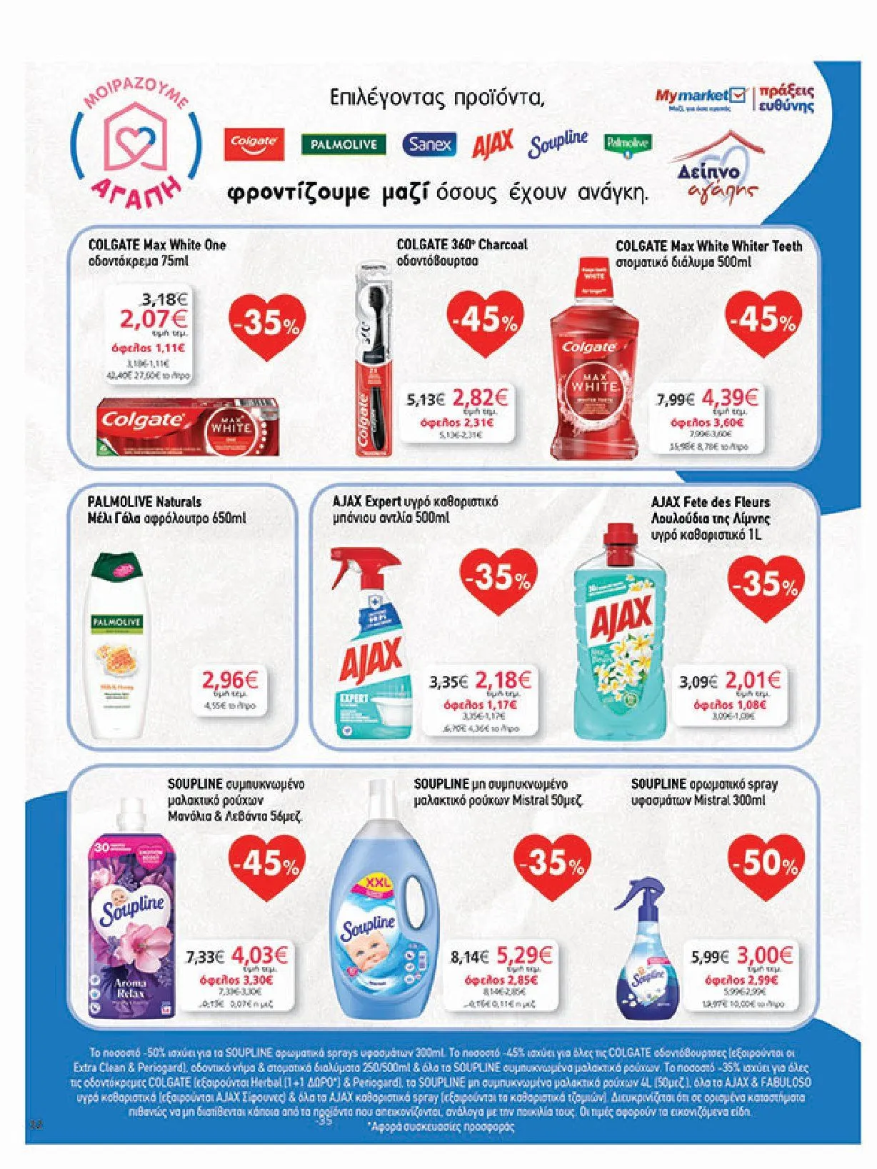 Φυλλάδιο προσφορών Ειδική προσφορά από My market από 5 Φεβρουαρίου έως 25 Φεβρουαρίου 2025 - Σελίδα 32