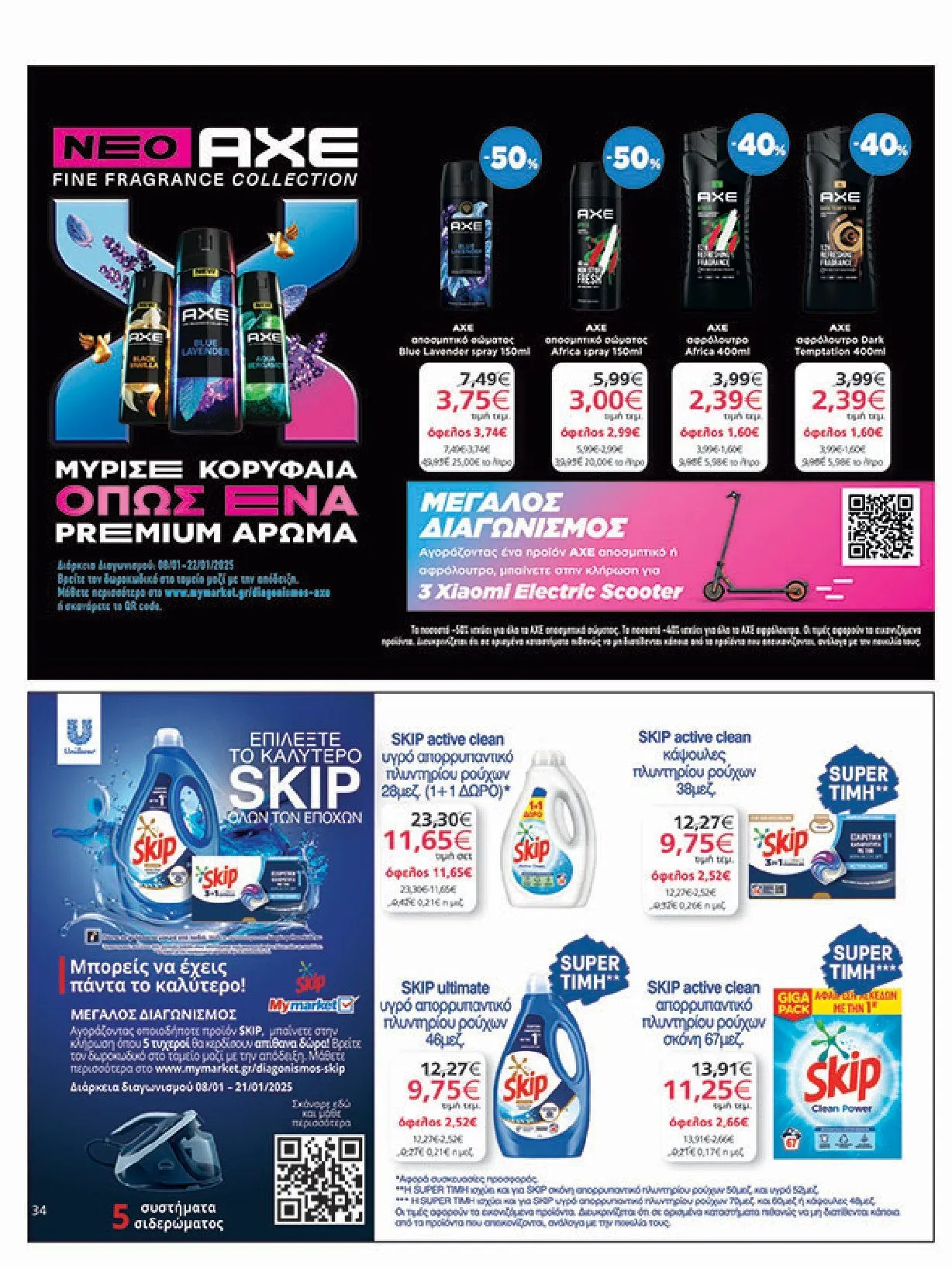 Φυλλάδιο προσφορών My Market Προσφορές από 8 Ιανουαρίου έως 21 Ιανουαρίου 2025 - Σελίδα 34