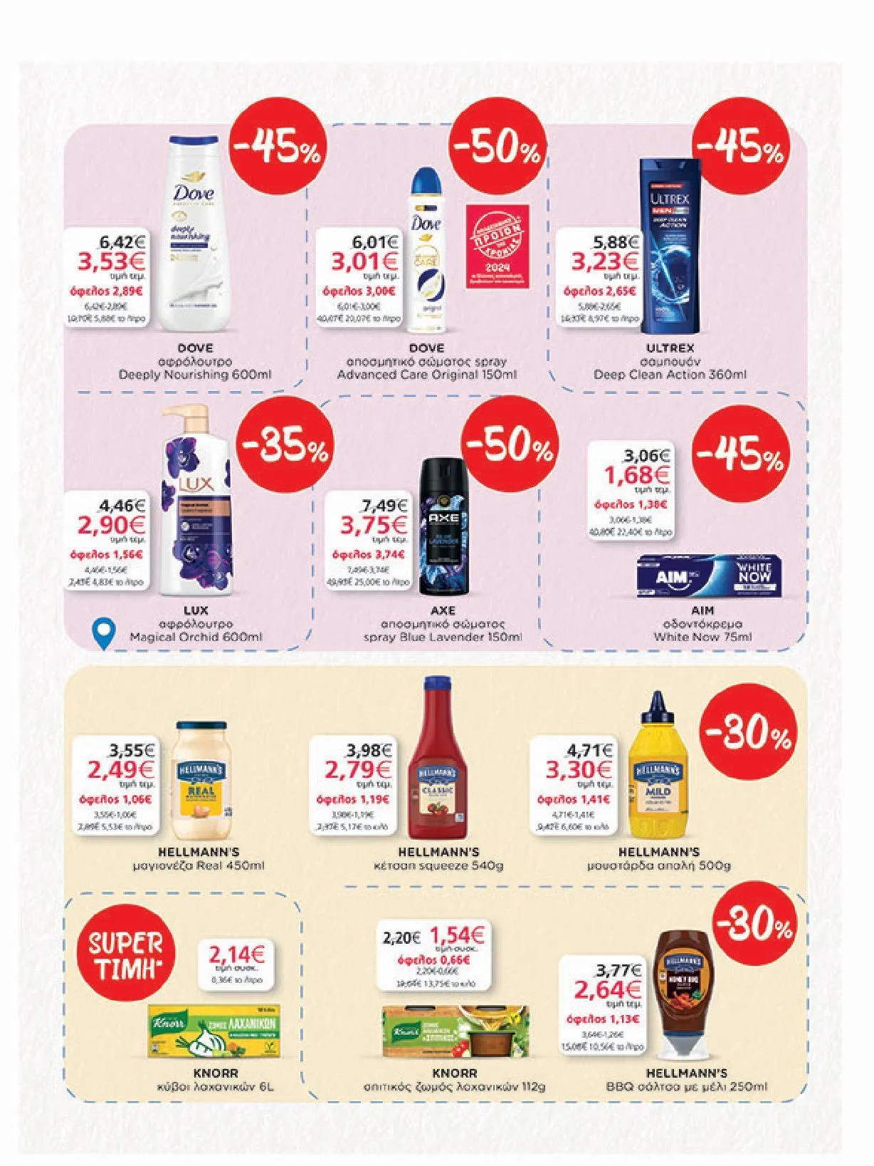 Φυλλάδιο προσφορών Ειδική προσφορά από My market από 5 Φεβρουαρίου έως 25 Φεβρουαρίου 2025 - Σελίδα 35