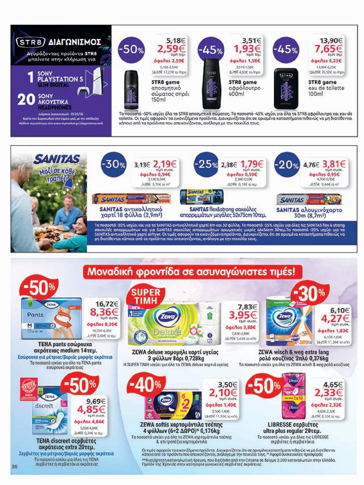 Φυλλάδιο προσφορών Ειδική προσφορά από My market από 5 Φεβρουαρίου έως 25 Φεβρουαρίου 2025 - Σελίδα 36