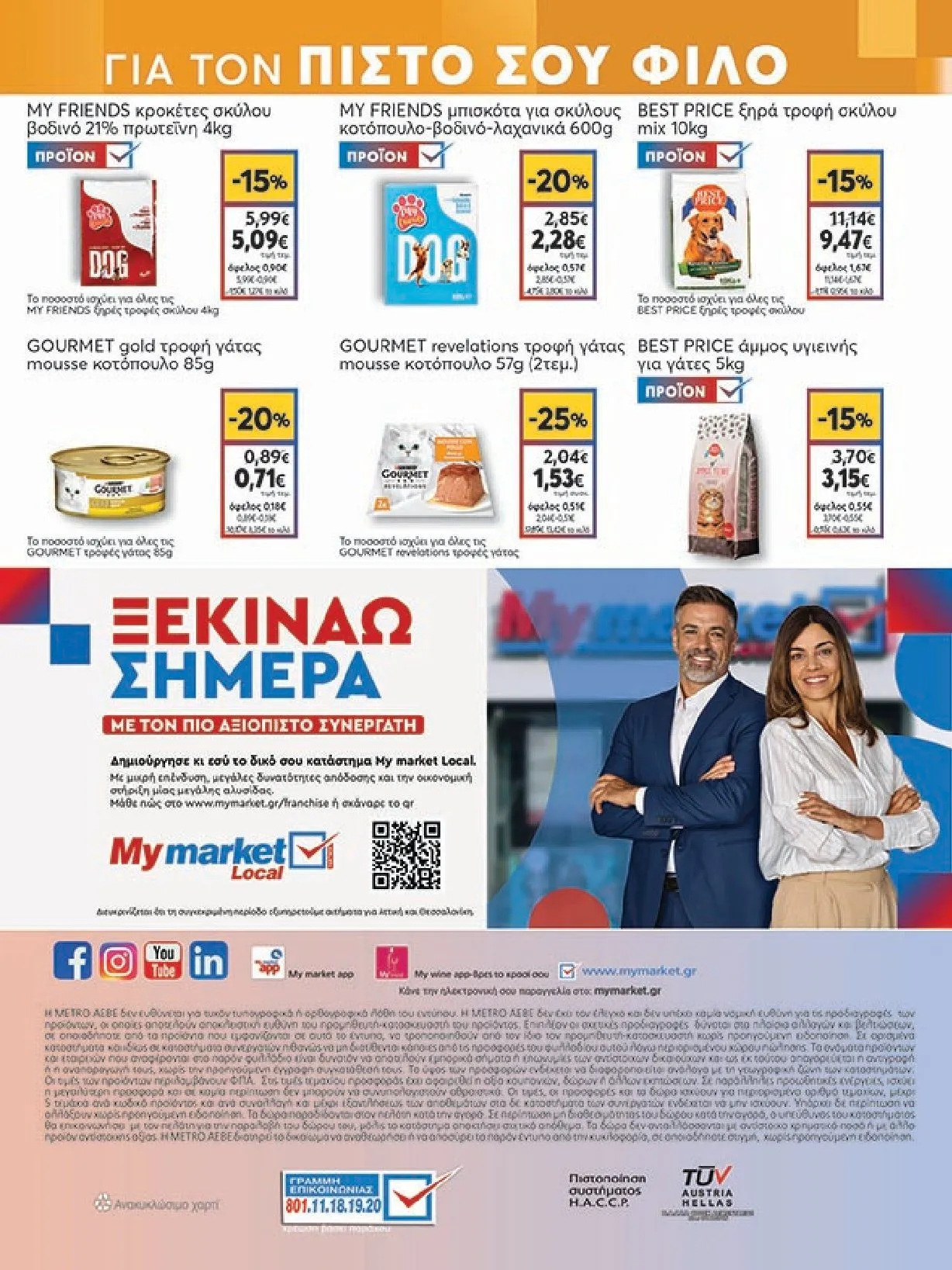 Φυλλάδιο προσφορών Ειδική προσφορά από My market από 5 Φεβρουαρίου έως 25 Φεβρουαρίου 2025 - Σελίδα 40