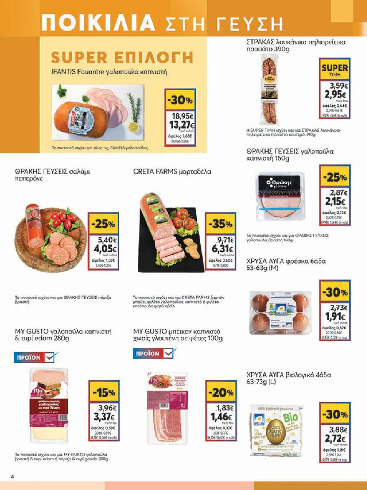 Φυλλάδιο προσφορών My Market Προσφορές από 8 Ιανουαρίου έως 21 Ιανουαρίου 2025 - Σελίδα 4