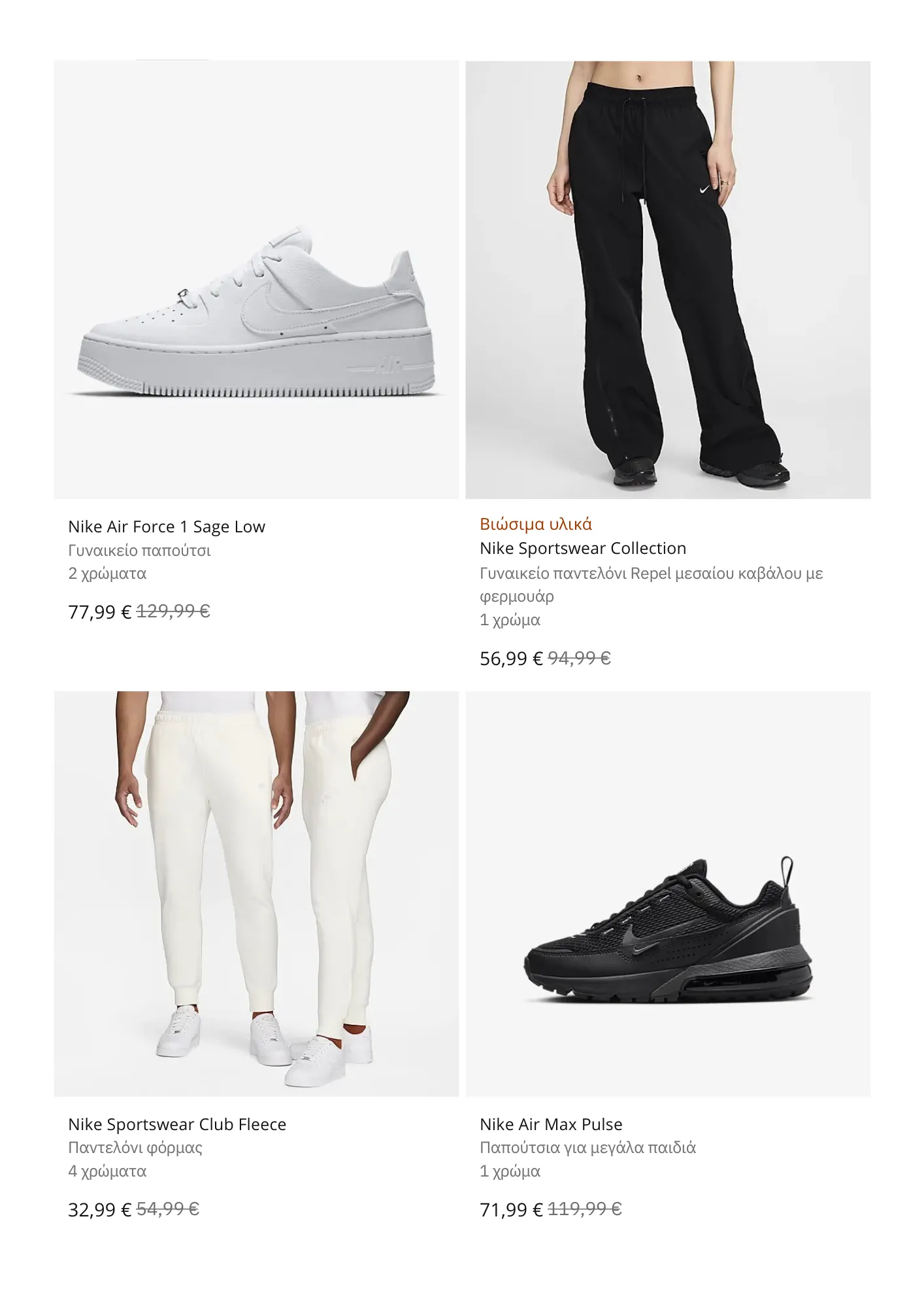 Φυλλάδιο προσφορών Nike προσφορες Αθλητικά από 5 Φεβρουαρίου έως 28 Φεβρουαρίου 2025 - Σελίδα 4