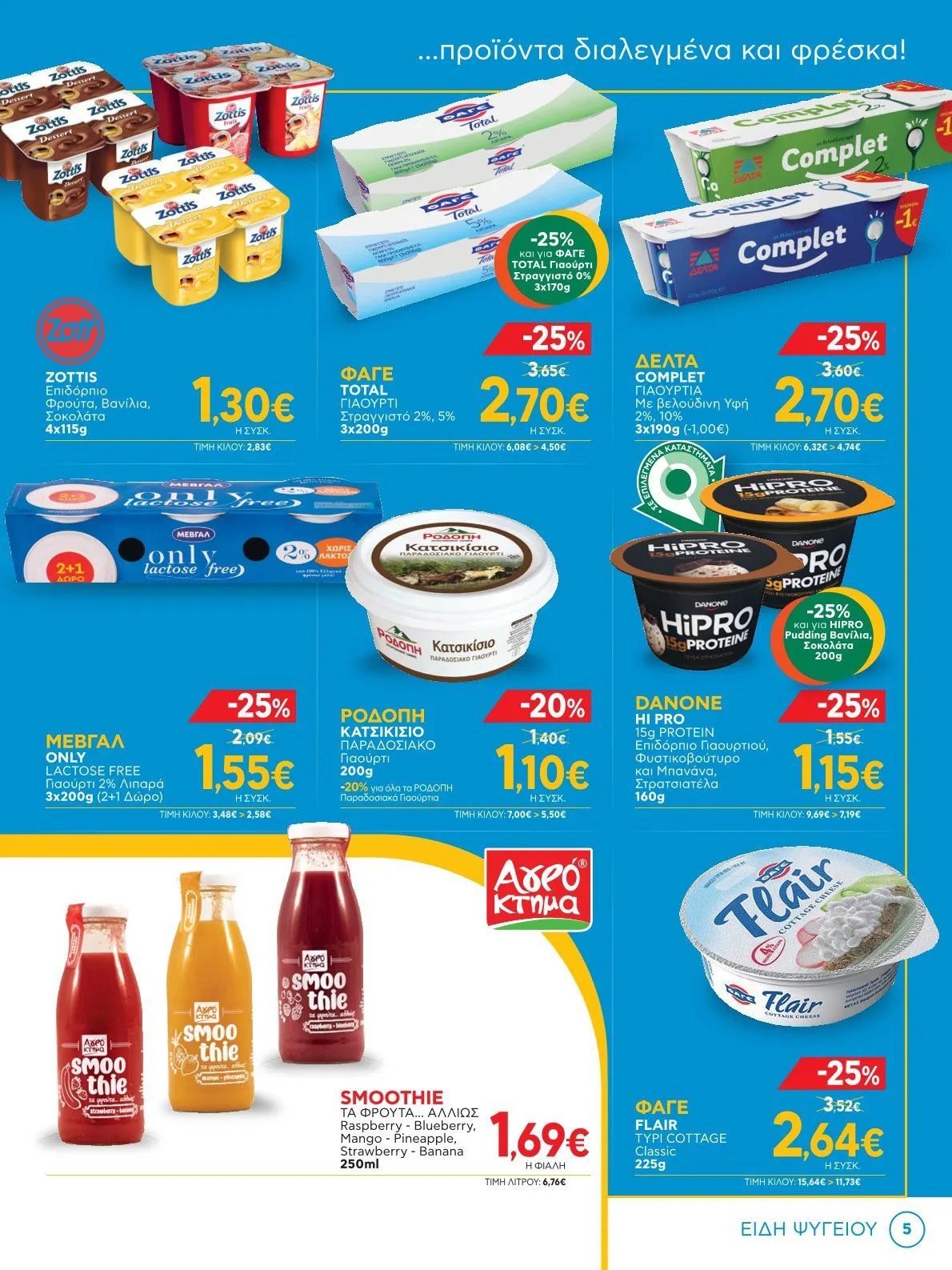 Φυλλάδιο προσφορών Bazaar Προσφορές από 8 Ιανουαρίου έως 28 Ιανουαρίου 2025 - Σελίδα 5