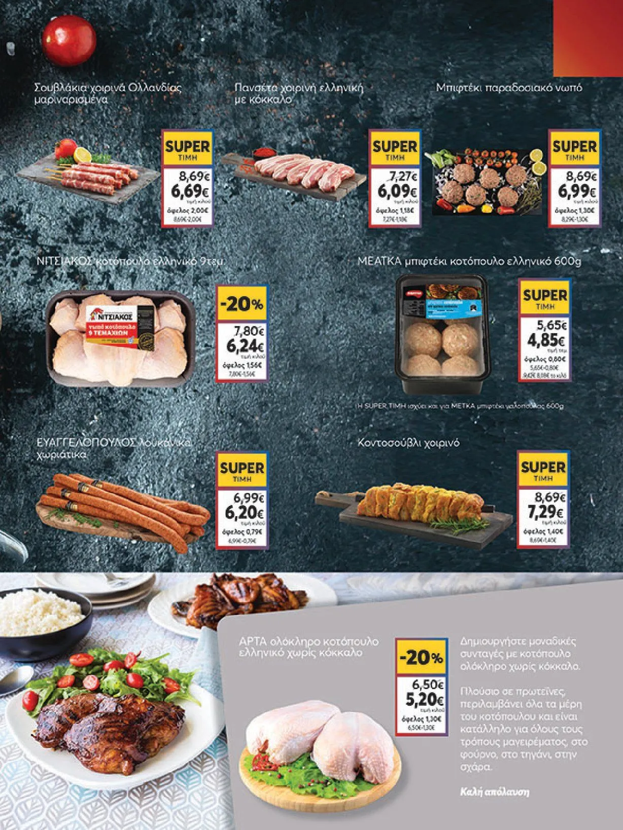 Φυλλάδιο προσφορών Ειδική προσφορά από My market από 5 Φεβρουαρίου έως 25 Φεβρουαρίου 2025 - Σελίδα 5