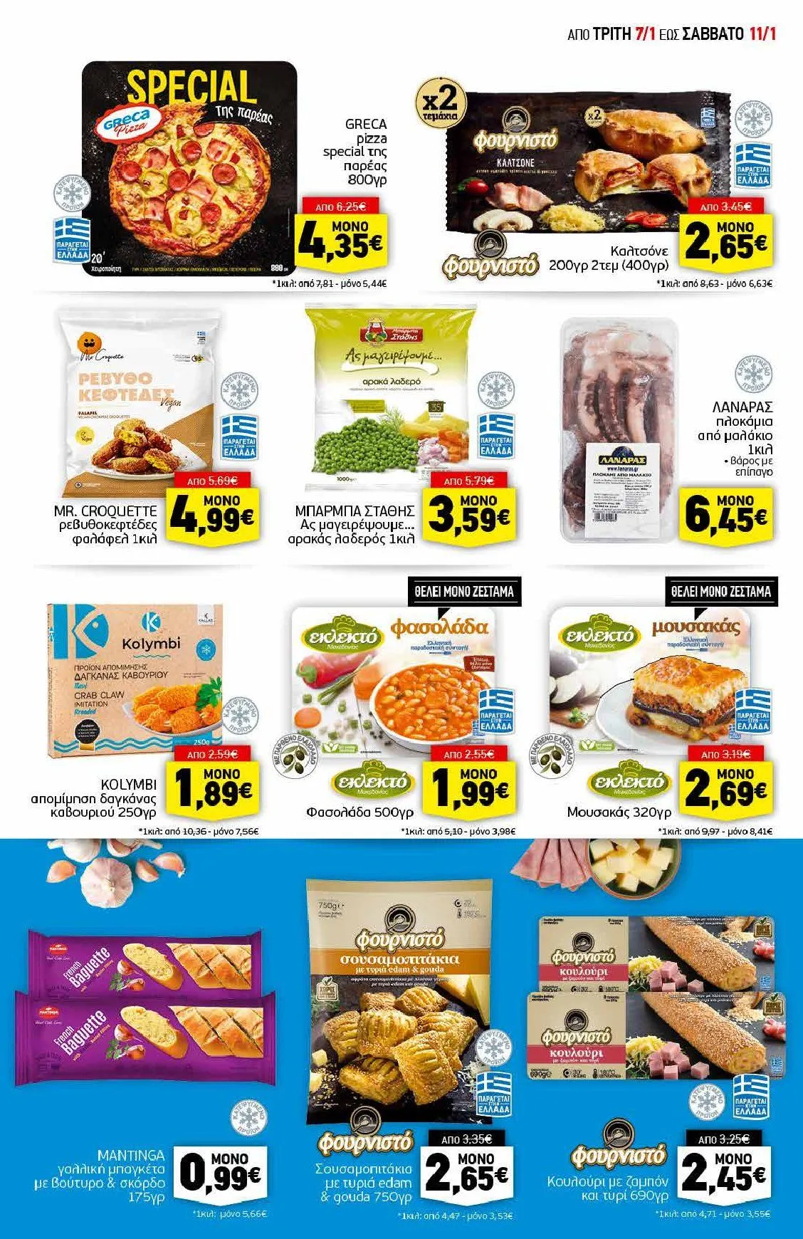 Φυλλάδιο προσφορών Discount Markt Προσφορές από 8 Ιανουαρίου έως 11 Ιανουαρίου 2025 - Σελίδα 5