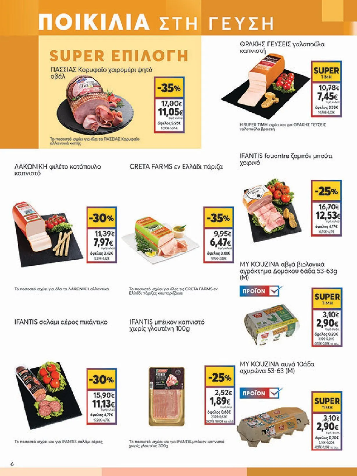 Φυλλάδιο προσφορών Ειδική προσφορά από My market από 5 Φεβρουαρίου έως 25 Φεβρουαρίου 2025 - Σελίδα 6