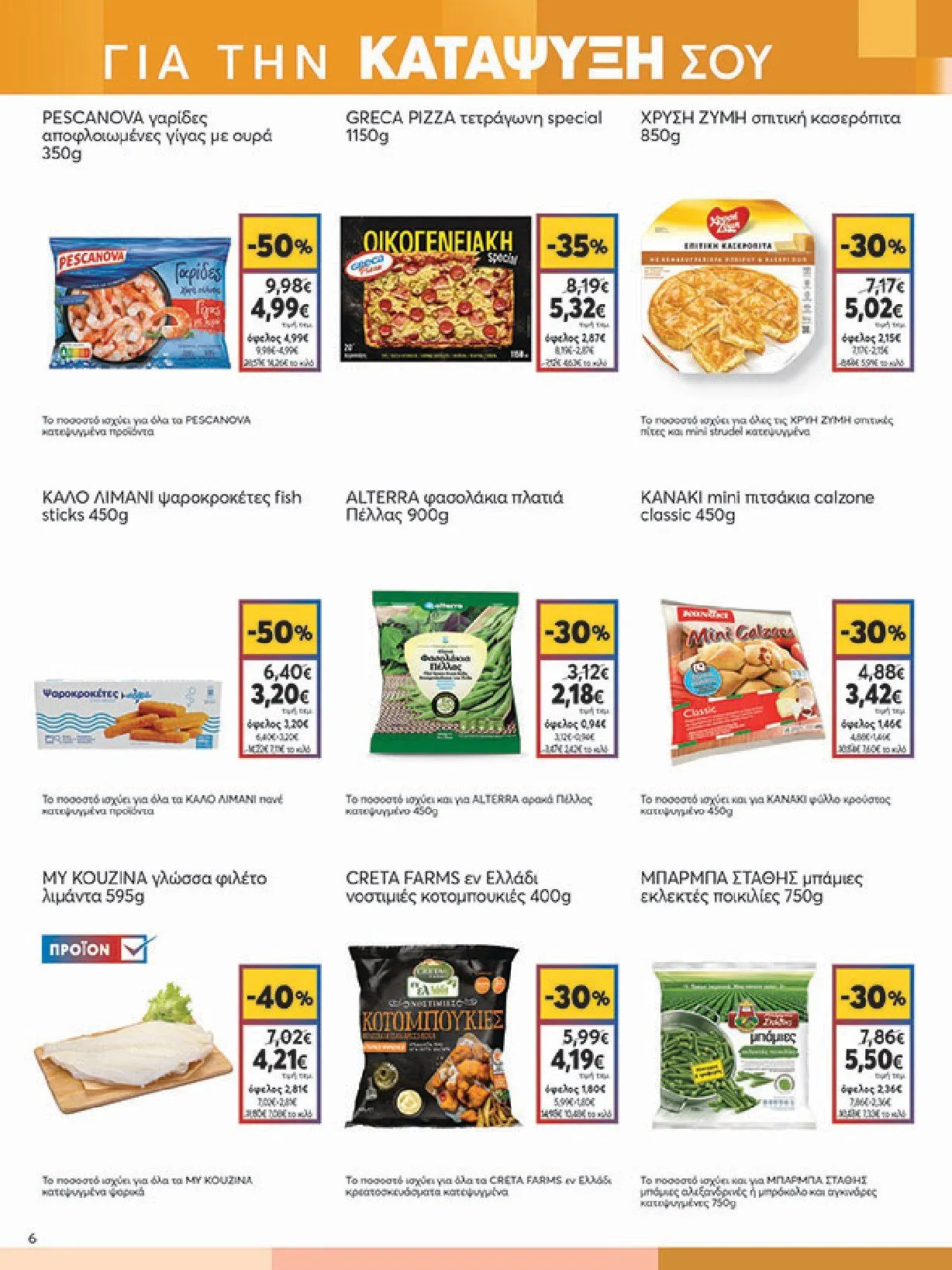 Φυλλάδιο προσφορών My Market Προσφορές από 8 Ιανουαρίου έως 21 Ιανουαρίου 2025 - Σελίδα 6