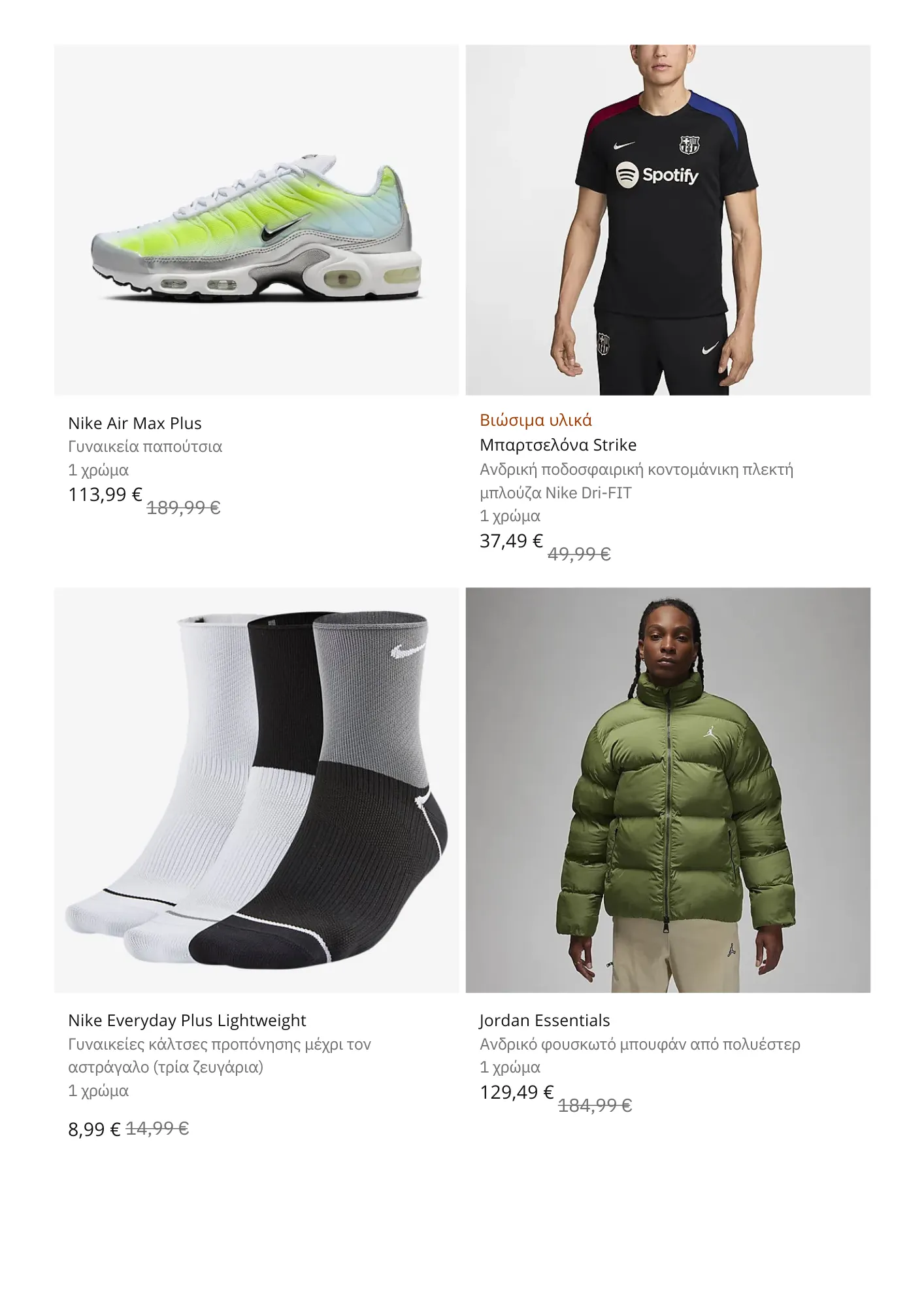 Φυλλάδιο προσφορών Nike προσφορες Αθλητικά από 5 Φεβρουαρίου έως 28 Φεβρουαρίου 2025 - Σελίδα 7