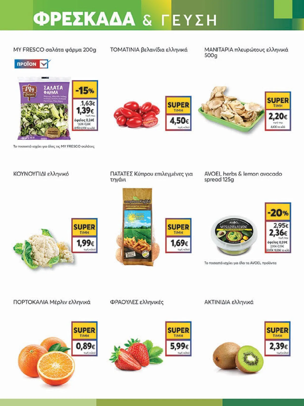 Φυλλάδιο προσφορών Ειδική προσφορά από My market από 5 Φεβρουαρίου έως 25 Φεβρουαρίου 2025 - Σελίδα 7