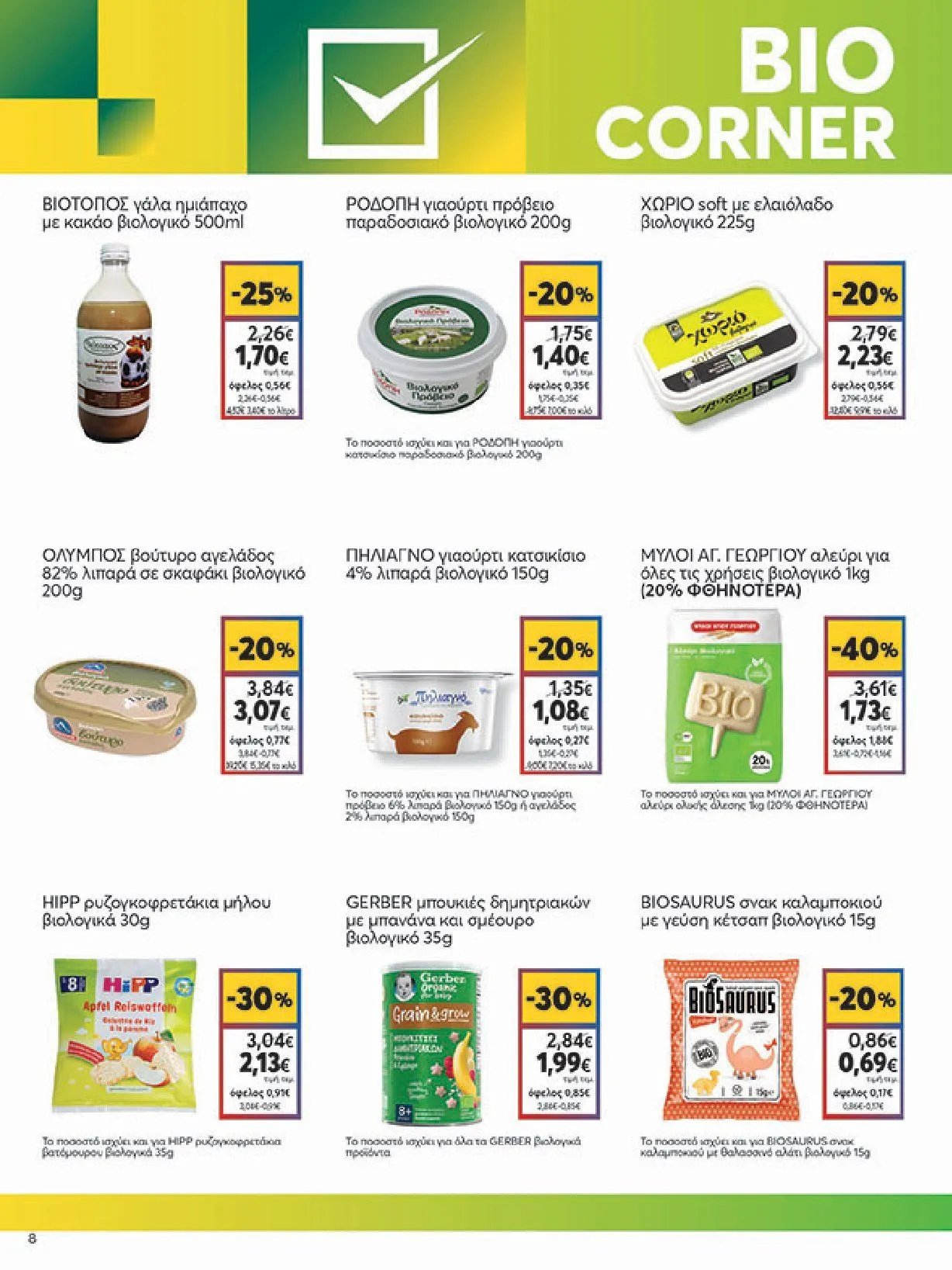 Φυλλάδιο προσφορών My Market Προσφορές από 8 Ιανουαρίου έως 21 Ιανουαρίου 2025 - Σελίδα 8