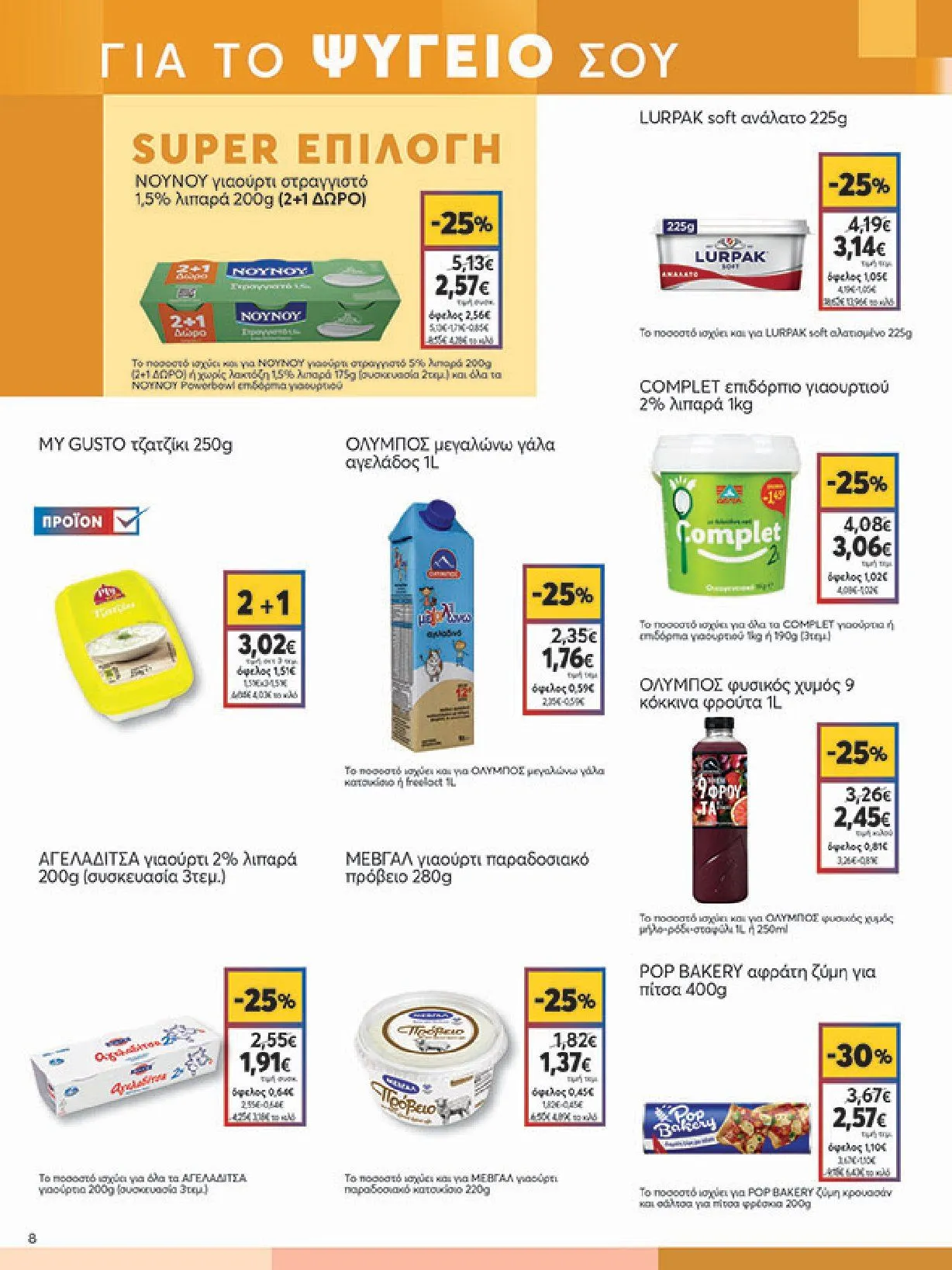 Φυλλάδιο προσφορών Ειδική προσφορά από My market από 5 Φεβρουαρίου έως 25 Φεβρουαρίου 2025 - Σελίδα 8