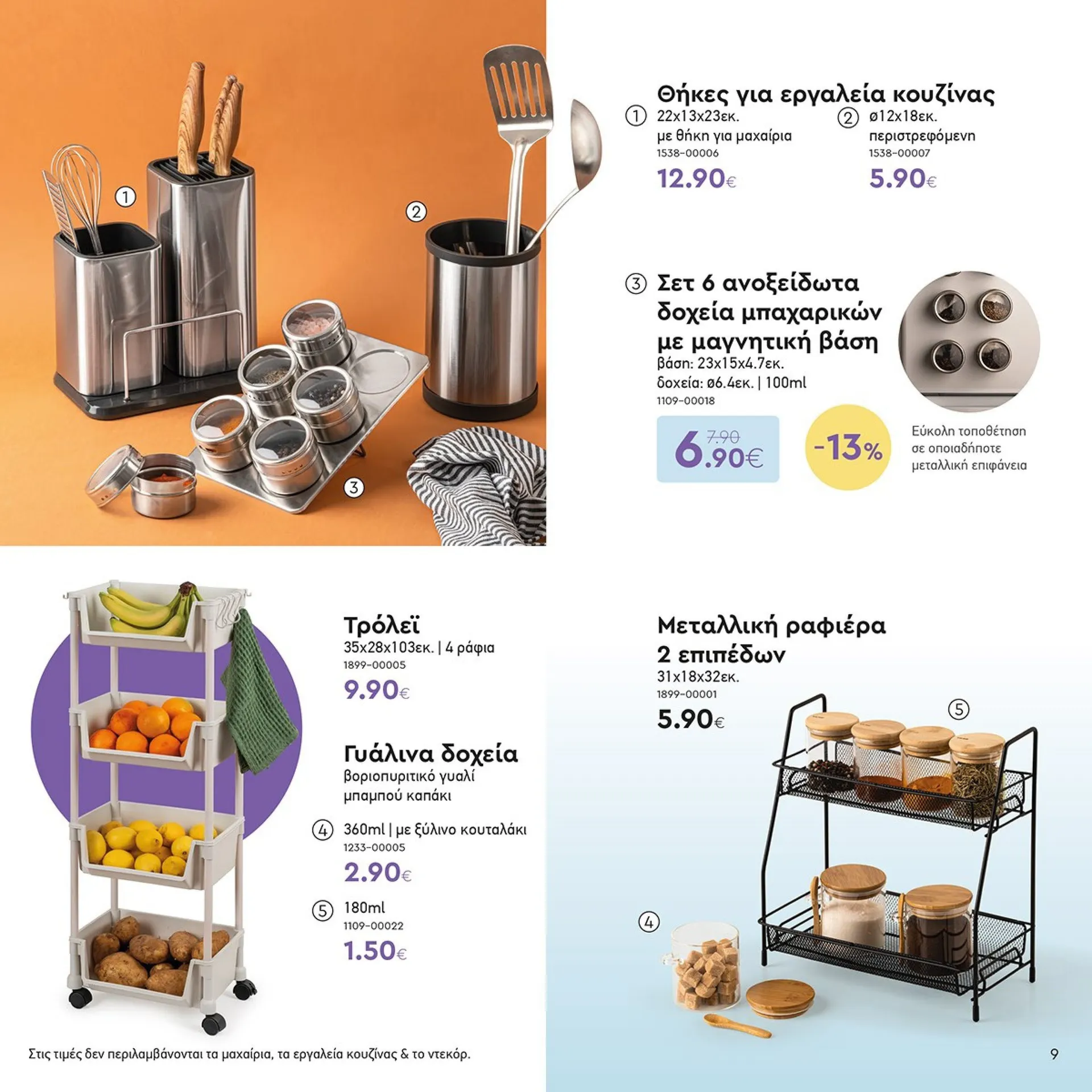 Φυλλάδιο προσφορών Ειδική προσφορά από Vicko από 1 Φεβρουαρίου έως 15 Φεβρουαρίου 2025 - Σελίδα 9