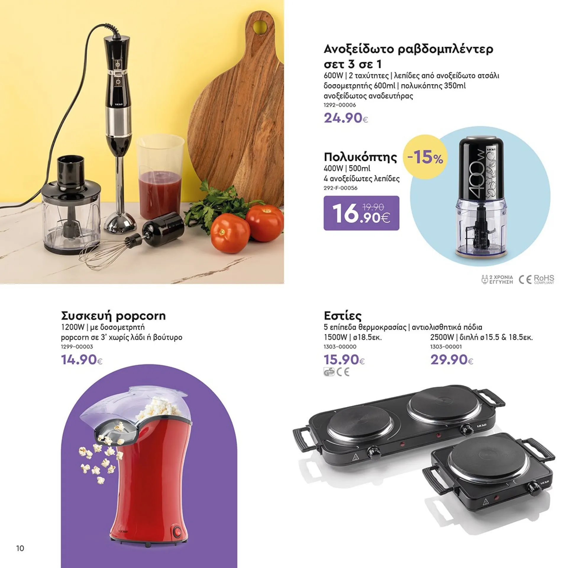 Φυλλάδιο προσφορών Ειδική προσφορά από Vicko από 1 Φεβρουαρίου έως 15 Φεβρουαρίου 2025 - Σελίδα 10