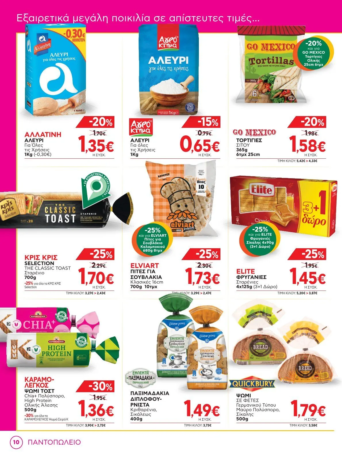 Φυλλάδιο προσφορών Bazaar Προσφορές από 8 Ιανουαρίου έως 28 Ιανουαρίου 2025 - Σελίδα 10