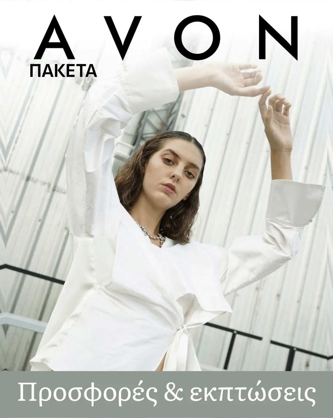 Avon προσφορες Combos - 11 Οκτωβρίου 19 Οκτωβρίου 2024