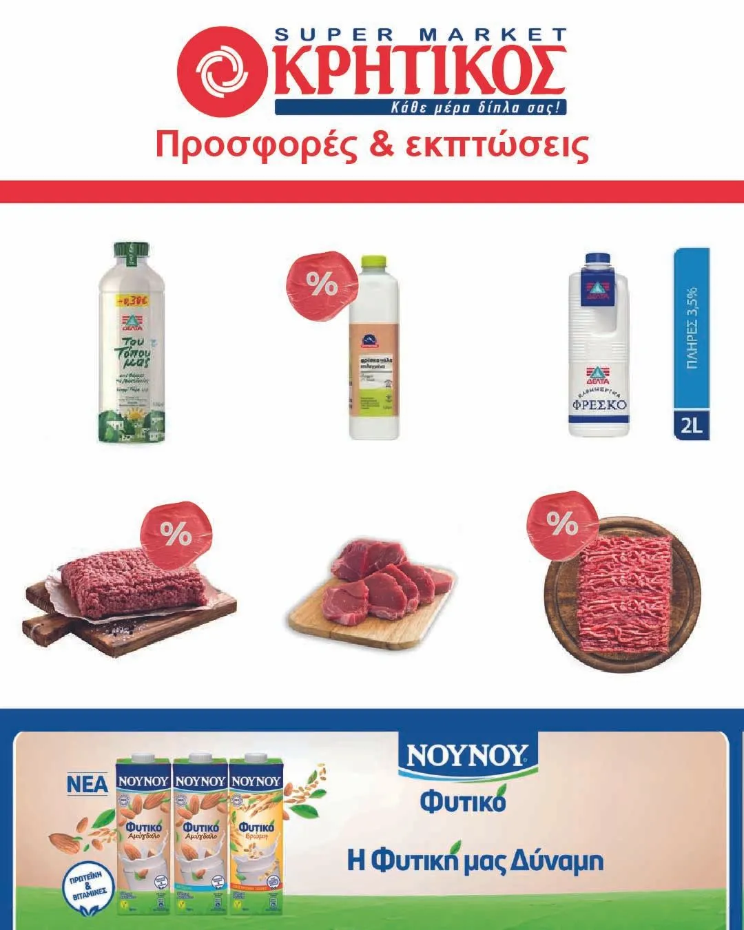 Φυλλάδιο προσφορών ΚΡΗΤΙΚΟΣ - από 27 Σεπτεμβρίου έως 2 Οκτωβρίου 2023 - Σελίδα 1