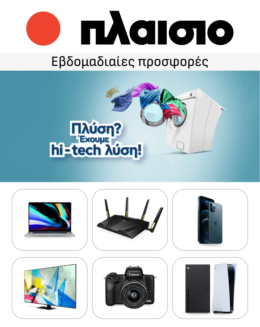 Φυλλάδιο προσφορών Plaisio από 17 Ιανουαρίου έως 22 Ιανουαρίου 2024 - Σελίδα