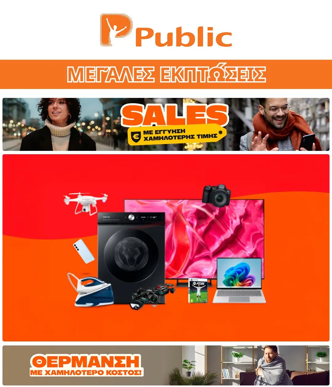 Ειδική προσφορά από Public - 7 Φεβρουαρίου 28 Φεβρουαρίου 2025