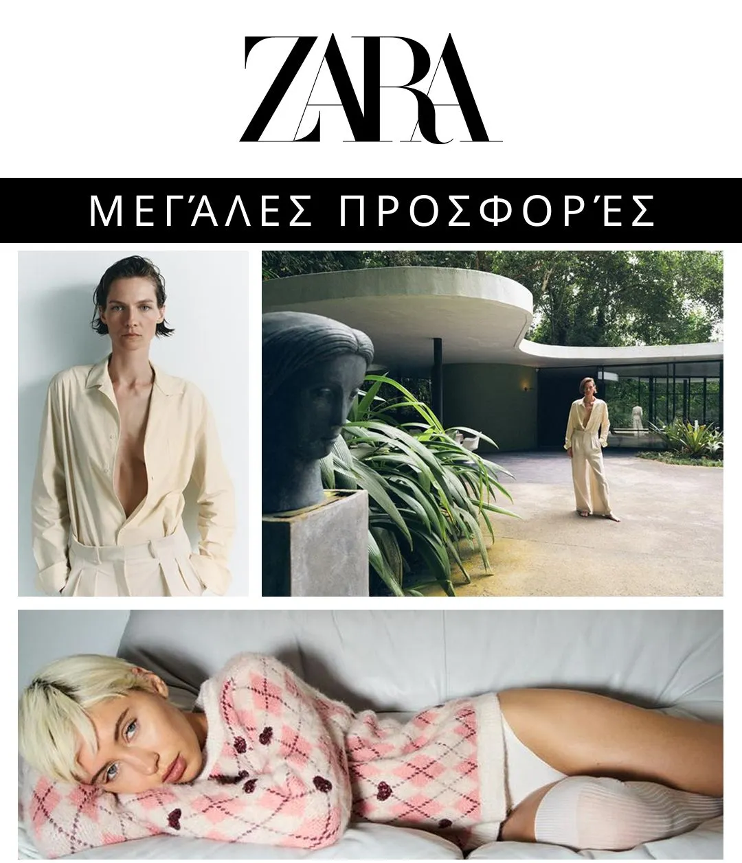Ειδική προσφορά από ZARA - 7 Φεβρουαρίου 28 Φεβρουαρίου 2025