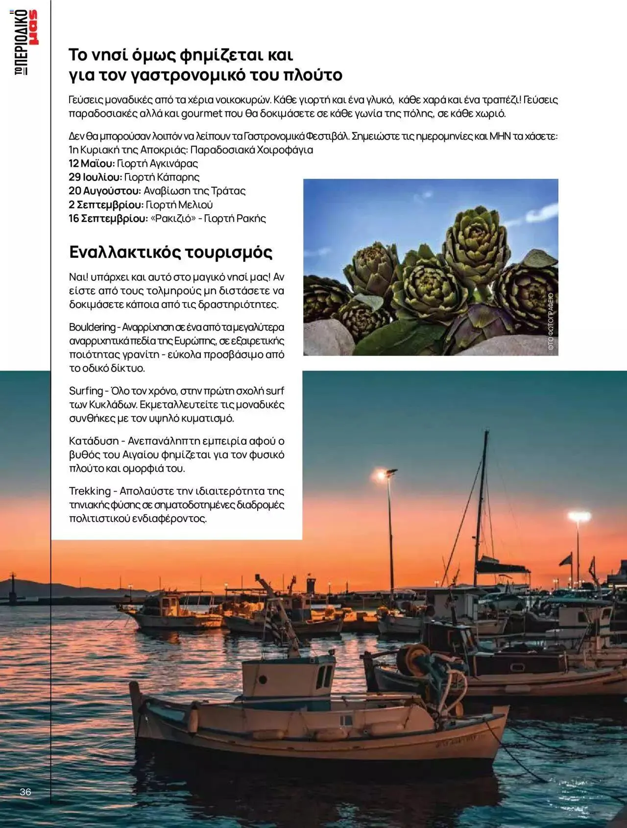 Φυλλάδιο προσφορών Μασούτης - Γεύσεις & εμπνεύσεις από 10 Απριλίου έως 31 Δεκεμβρίου 2023 - Σελίδα 36