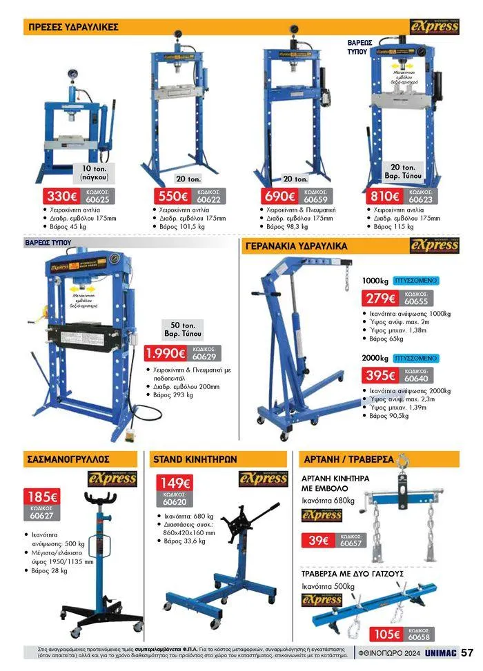 Φυλλάδιο προσφορών ΦΘΙΝΟΠΩΡΟ 2024 από 10 Σεπτεμβρίου έως 30 Νοεμβρίου 2024 - Σελίδα 57
