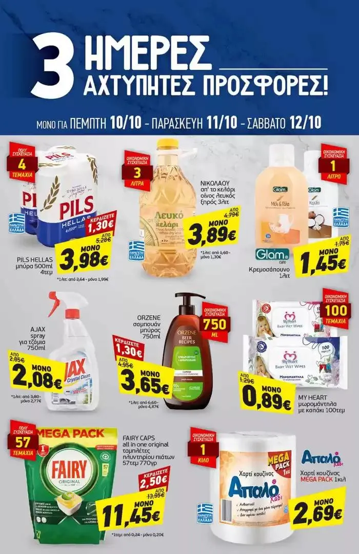 Φυλλάδιο προσφορών Αποκλειστικές ευκαιρίες από 7 Οκτωβρίου έως 12 Οκτωβρίου 2024 - Σελίδα 19