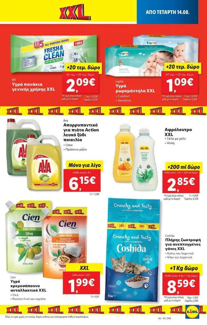 Φυλλάδιο προσφορών Φυλλάδιο Lidl - Food & Nonfood από 15 Αυγούστου έως 21 Αυγούστου 2024 - Σελίδα 19