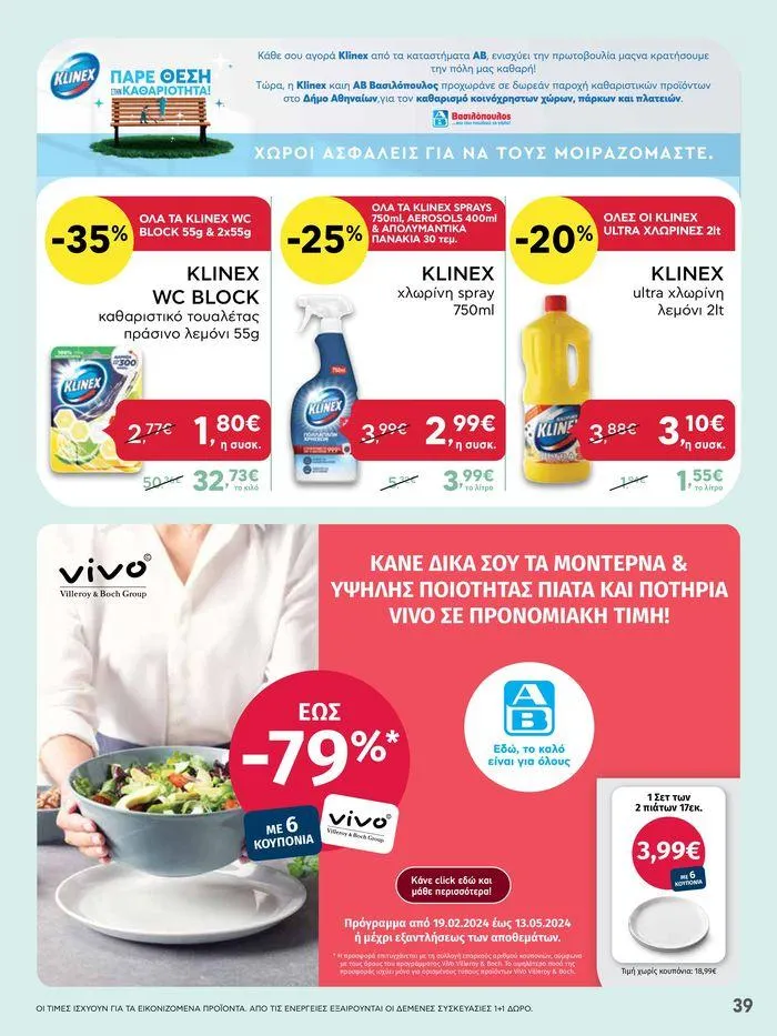 Φυλλάδιο προσφορών Από Πέμπτη 18/04/2024 έως Τετάρτη 24/04/2024  από 18 Απριλίου έως 24 Απριλίου 2024 - Σελίδα 39