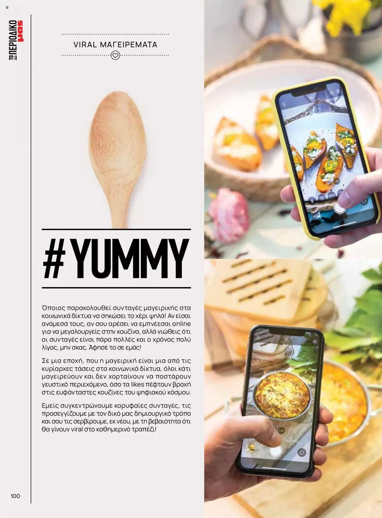 Φυλλάδιο προσφορών Μασούτης - Γεύσεις & εμπνεύσεις από 10 Απριλίου έως 31 Δεκεμβρίου 2023 - Σελίδα 100