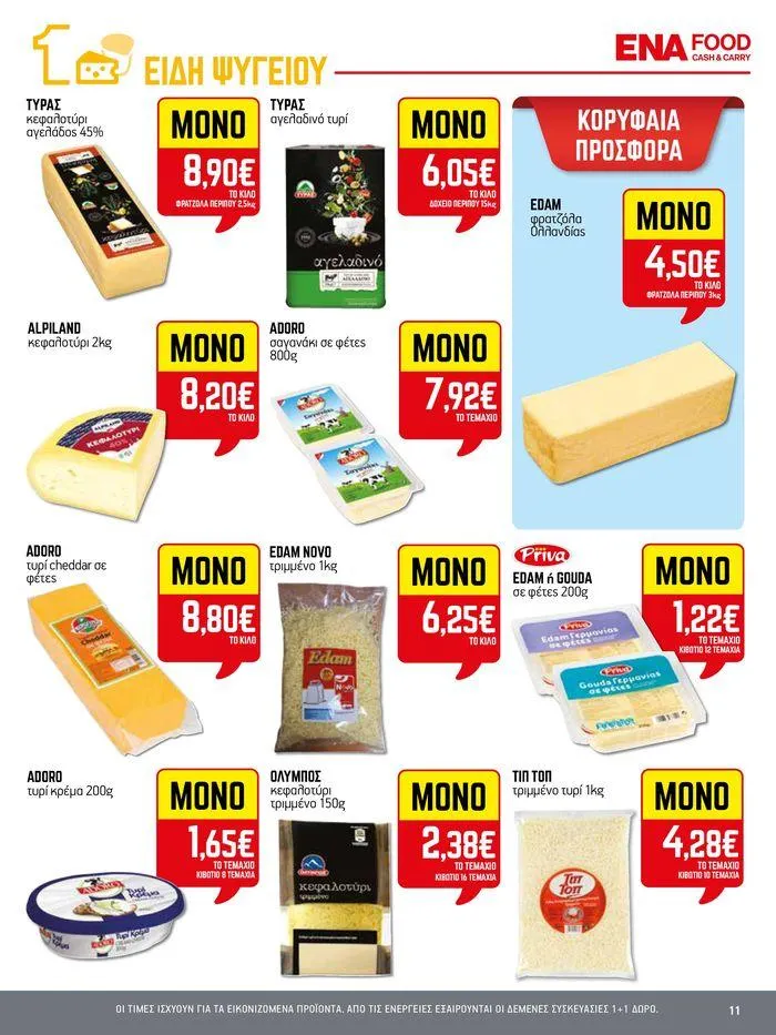 Φυλλάδιο προσφορών 15νθήμερο Έντυπο Προσφορών από 5 Ιουλίου έως 17 Ιουλίου 2024 - Σελίδα 11