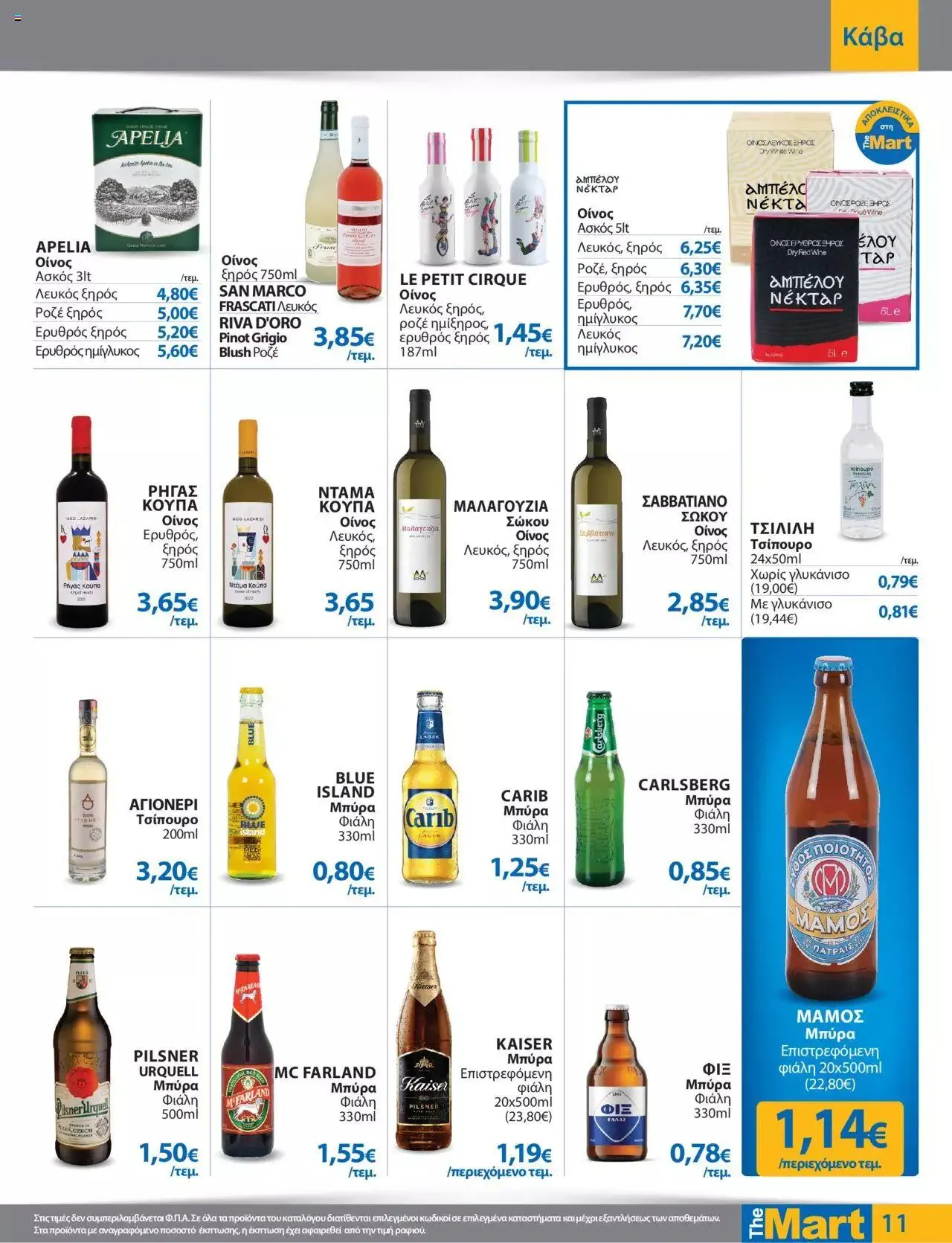 Φυλλάδιο προσφορών The Mart - φυλλάδιο από 27 Σεπτεμβρίου έως 10 Οκτωβρίου 2023 - Σελίδα 11