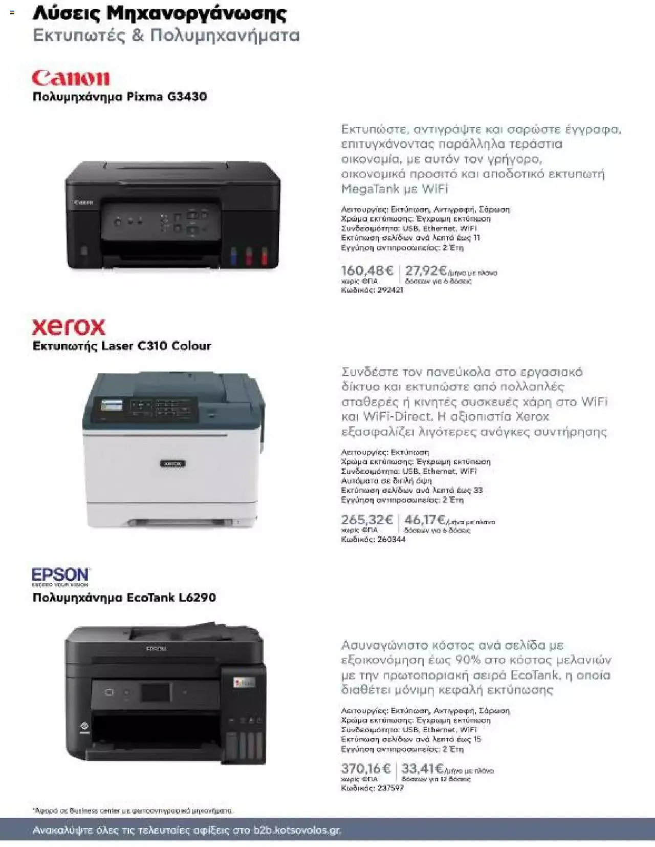 Φυλλάδιο προσφορών Kotsovolos - Κ2Β - Κατάλογος Xenia 2023 από 2 Φεβρουαρίου έως 31 Δεκεμβρίου 2024 - Σελίδα 60
