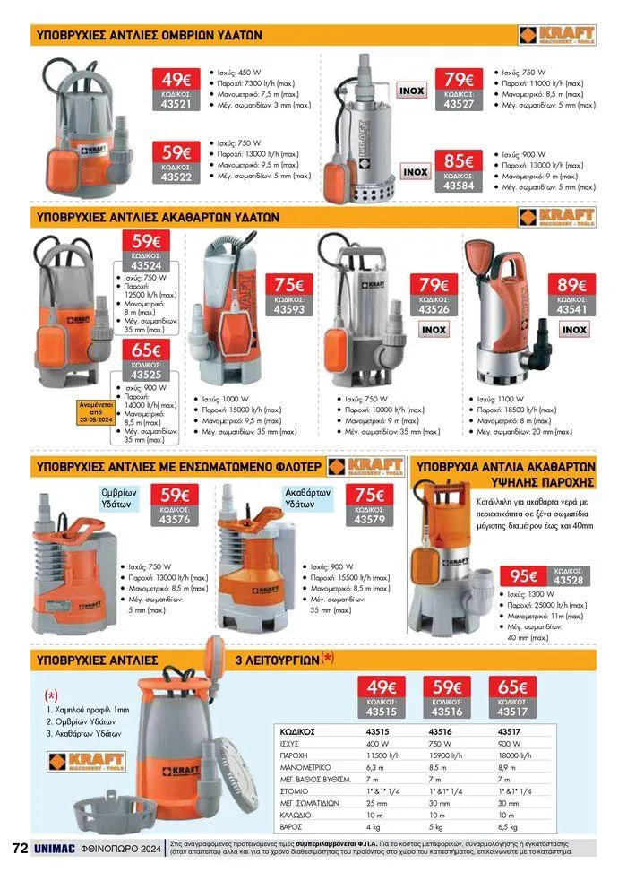 Φυλλάδιο προσφορών ΦΘΙΝΟΠΩΡΟ 2024 από 10 Σεπτεμβρίου έως 30 Νοεμβρίου 2024 - Σελίδα 72