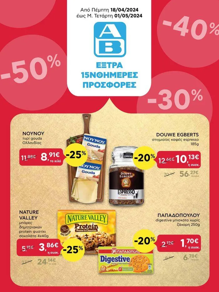Από Πέμπτη 18/04/2024 έως Τετάρτη 01/05/2024 ! - 1