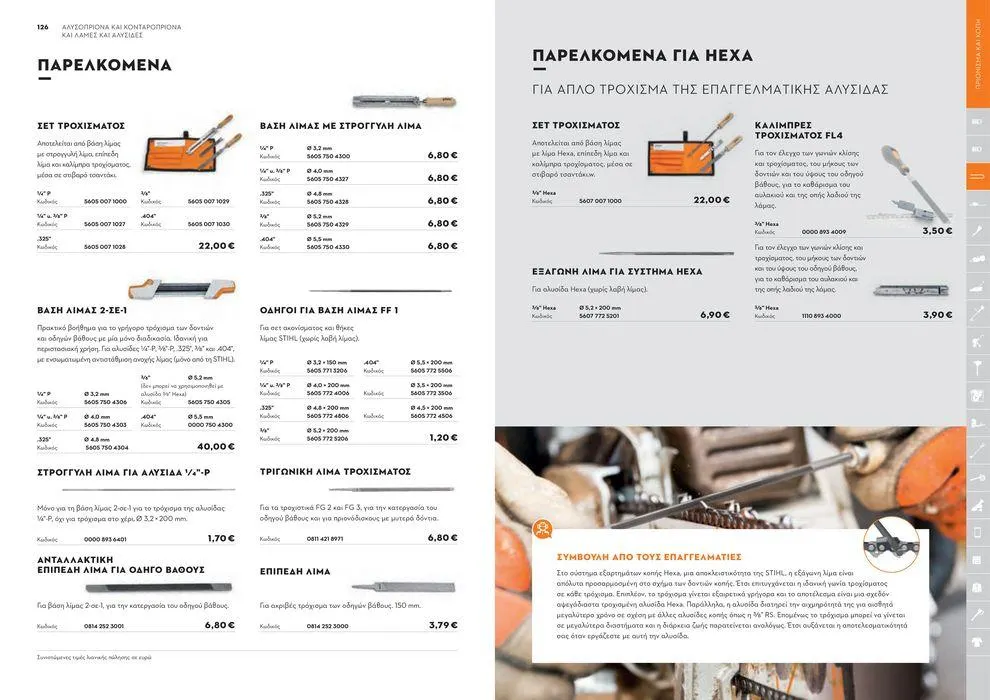 Φυλλάδιο προσφορών Κατάλογος 2024 από 17 Ιανουαρίου έως 31 Δεκεμβρίου 2024 - Σελίδα 64