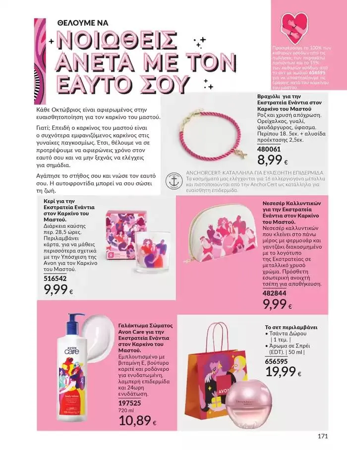 Φυλλάδιο προσφορών Δώρα με μοναδικά αρώματα για να...  από 1 Οκτωβρίου έως 31 Οκτωβρίου 2024 - Σελίδα 171