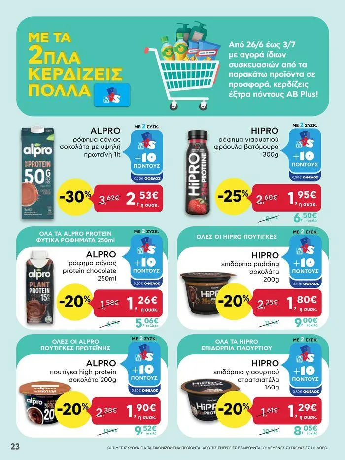 Φυλλάδιο προσφορών ΑΒ Βασιλόπουλος προσφορές από 27 Ιουνίου έως 3 Ιουλίου 2024 - Σελίδα 23