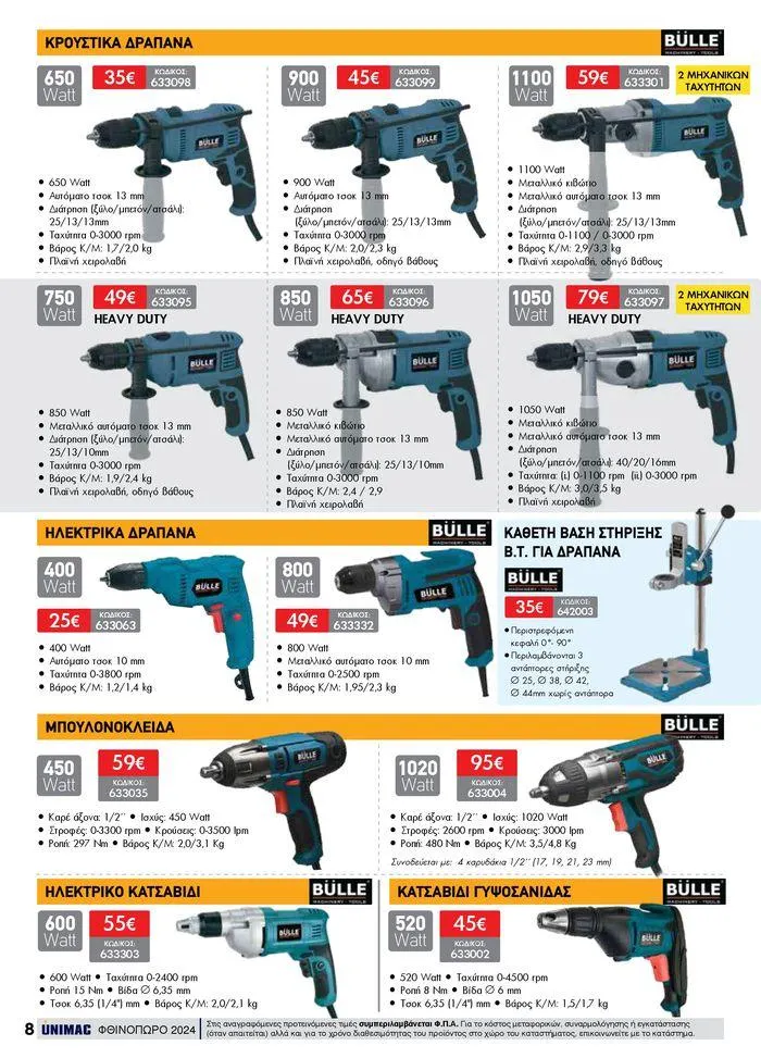 Φυλλάδιο προσφορών ΦΘΙΝΟΠΩΡΟ 2024 από 10 Σεπτεμβρίου έως 30 Νοεμβρίου 2024 - Σελίδα 8