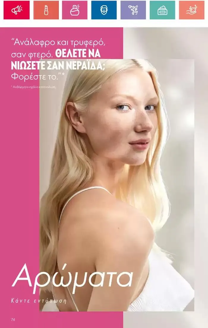 Φυλλάδιο προσφορών Η ομορφιά της ΕΥΕΡΑΣ από 27 Σεπτεμβρίου έως 2 Οκτωβρίου 2024 - Σελίδα 74