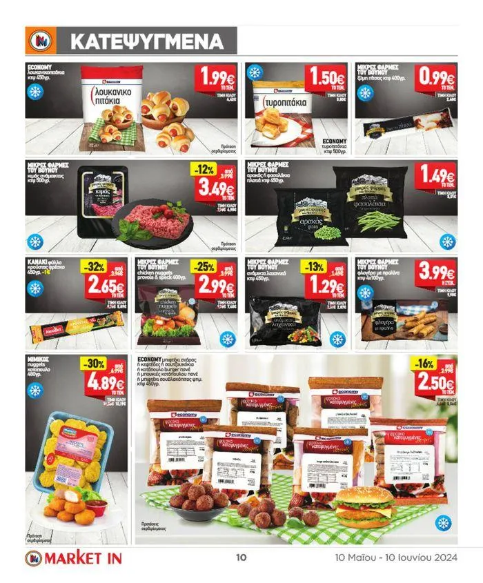 Φυλλάδιο προσφορών ΤΙΜΕΣ ΠΟΥ ΔΕΝ ΥΠΑΡΧΟΥΝ! από 10 Μαΐου έως 10 Ιουνίου 2024 - Σελίδα 24