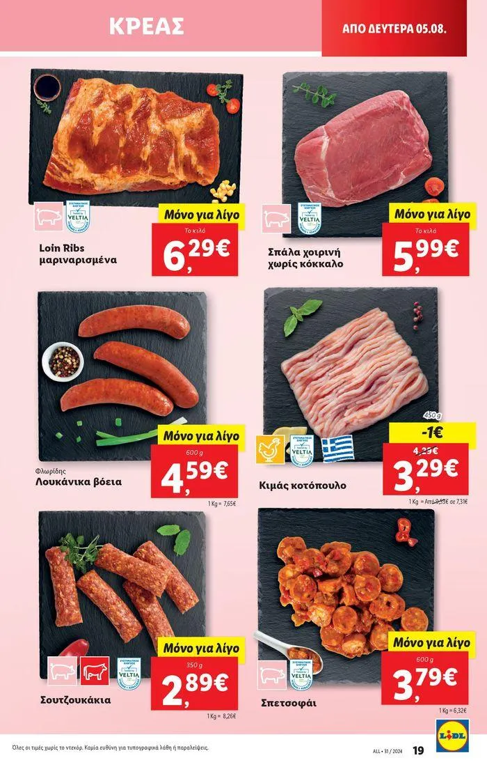 Φυλλάδιο προσφορών Φυλλάδιο Lidl - Food & Nonfood από 1 Αυγούστου έως 7 Αυγούστου 2024 - Σελίδα 27