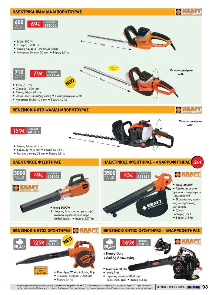 Φυλλάδιο προσφορών ΦΘΙΝΟΠΩΡΟ 2024 από 10 Σεπτεμβρίου έως 30 Νοεμβρίου 2024 - Σελίδα 93