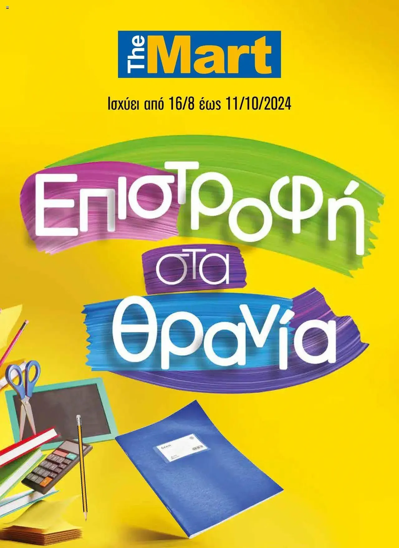 Φυλλάδιο προσφορών The Mart - Κατάλογος Back to School από 16 Αυγούστου έως 11 Οκτωβρίου 2024 - Σελίδα 1