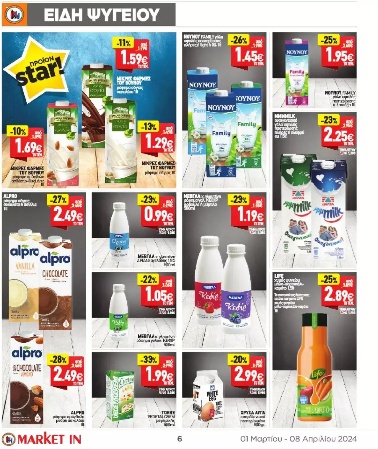 Φυλλάδιο προσφορών Market in - φυλλάδιο από 1 Μαρτίου έως 8 Απριλίου 2024 - Σελίδα 6