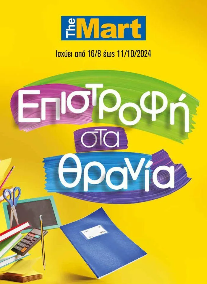 Φυλλάδιο προσφορών Κατάλογος Back to School από 16 Αυγούστου έως 11 Οκτωβρίου 2024 - Σελίδα 1
